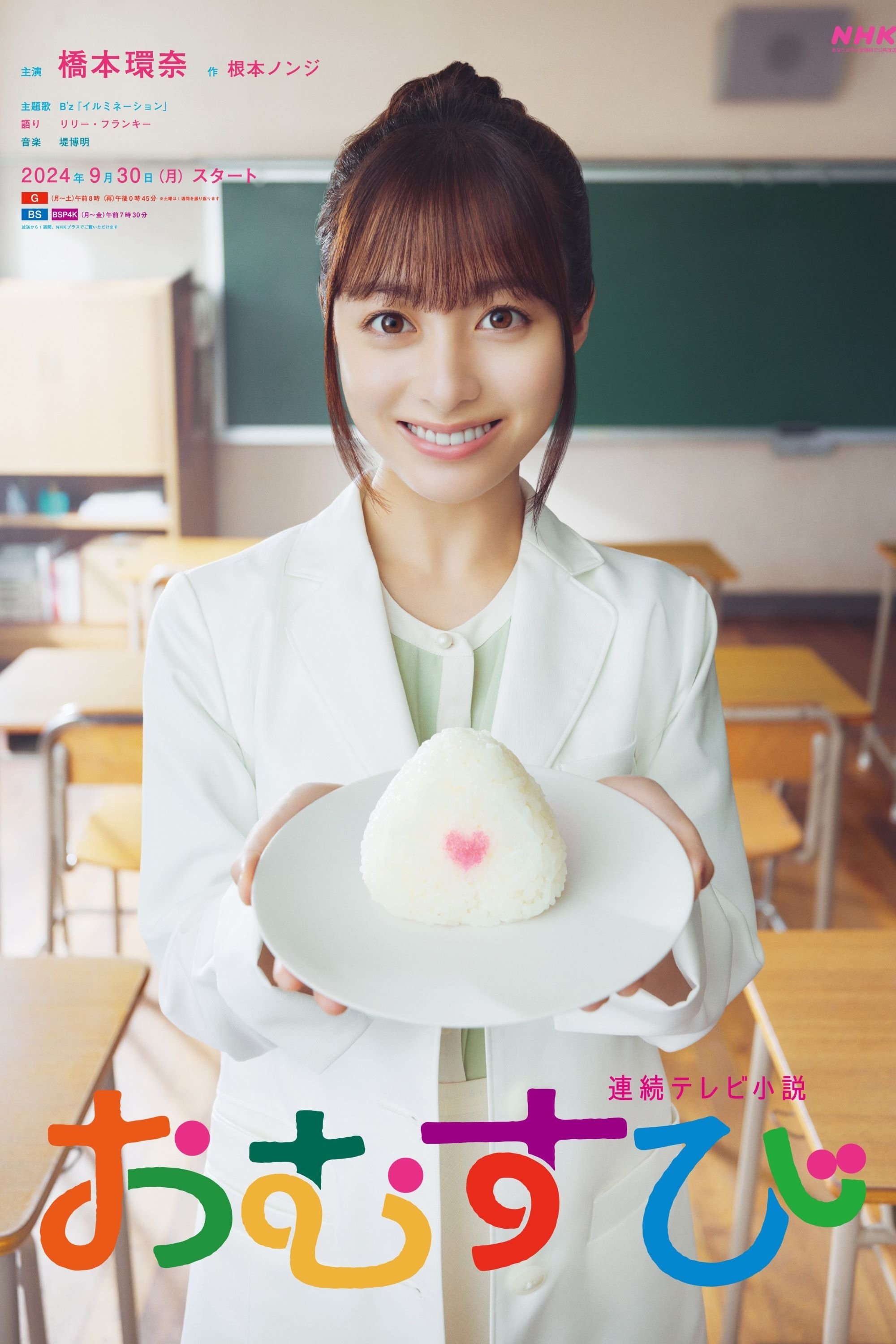 Poster de おむすび