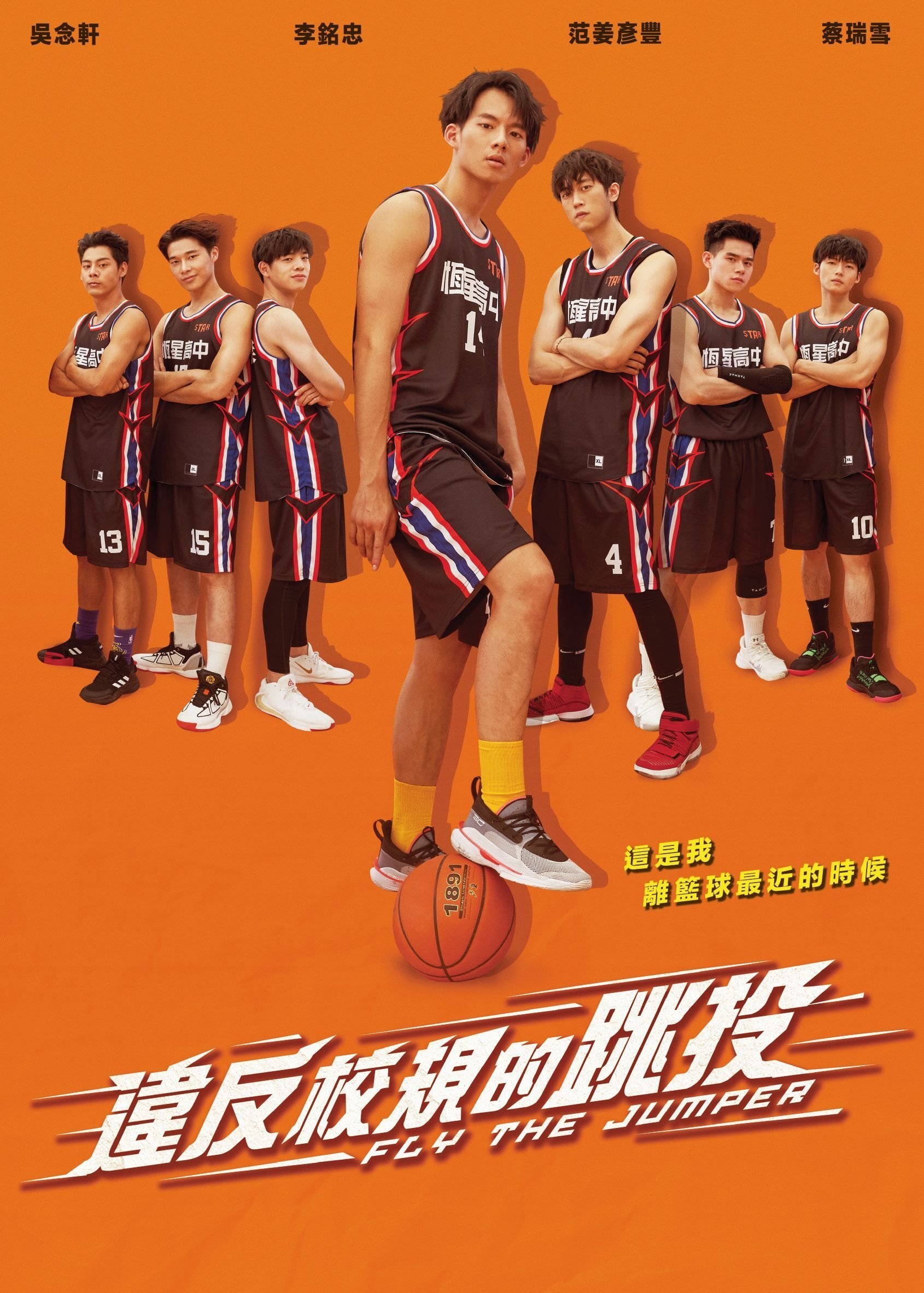 Poster de 違反校規的跳投