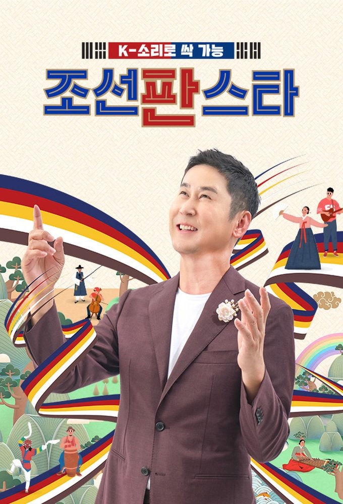 Poster de 조선판스타