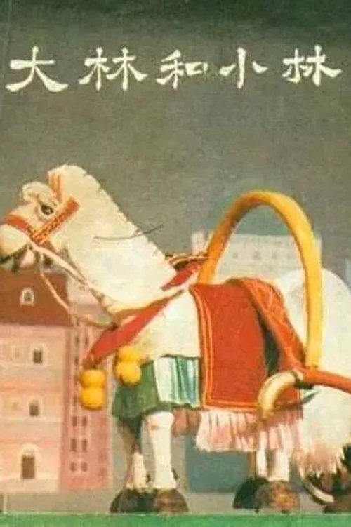 Poster de 大林和小林