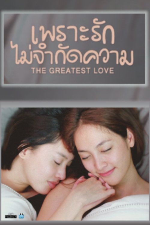 เพราะรัก..ไม่จำกัดความ