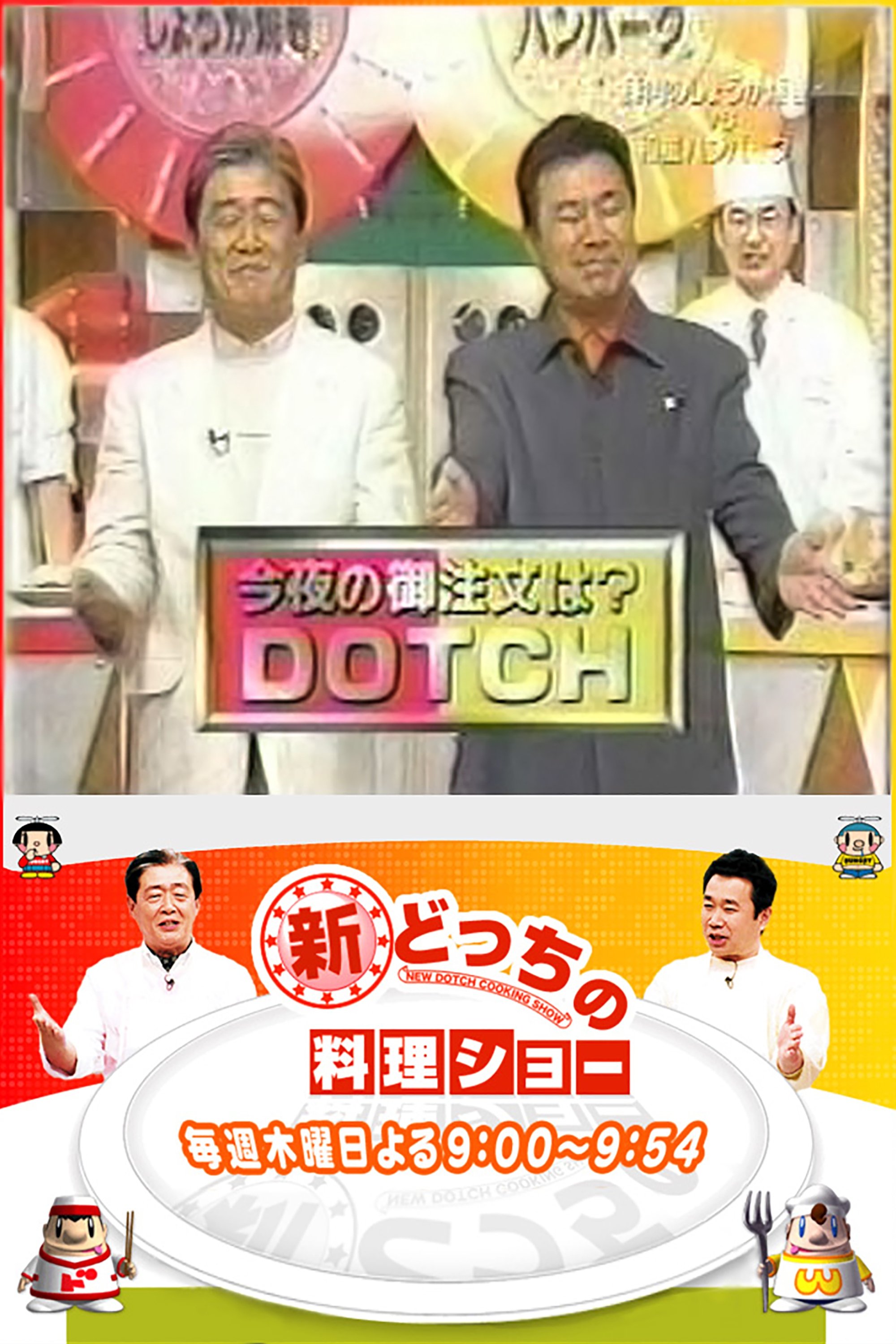Poster de 新どっちの料理ショー