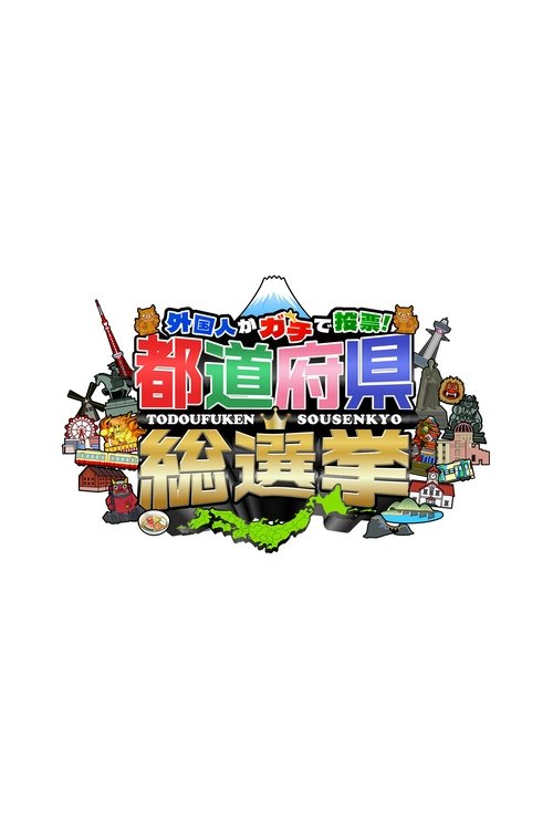 Poster de ⬤⬤総選挙シリーズ