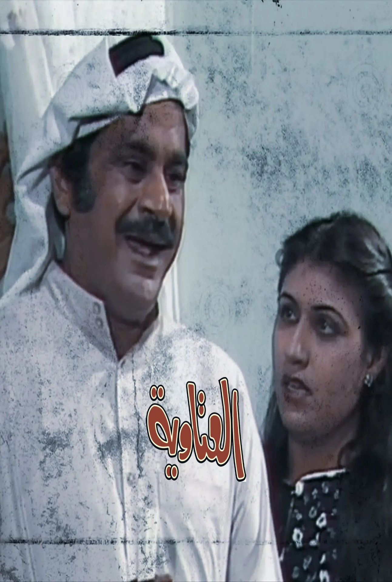Poster de العتاوية