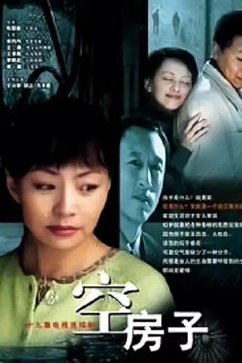 Poster de 空房子