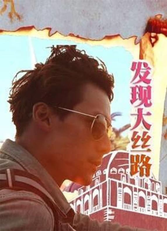 Poster de 發現大絲路