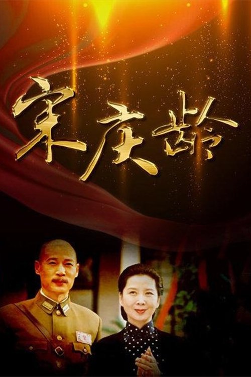 Poster de 宋庆龄