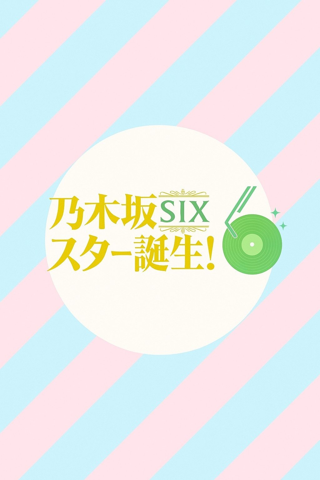 Poster de 乃木坂スター誕生!SIX