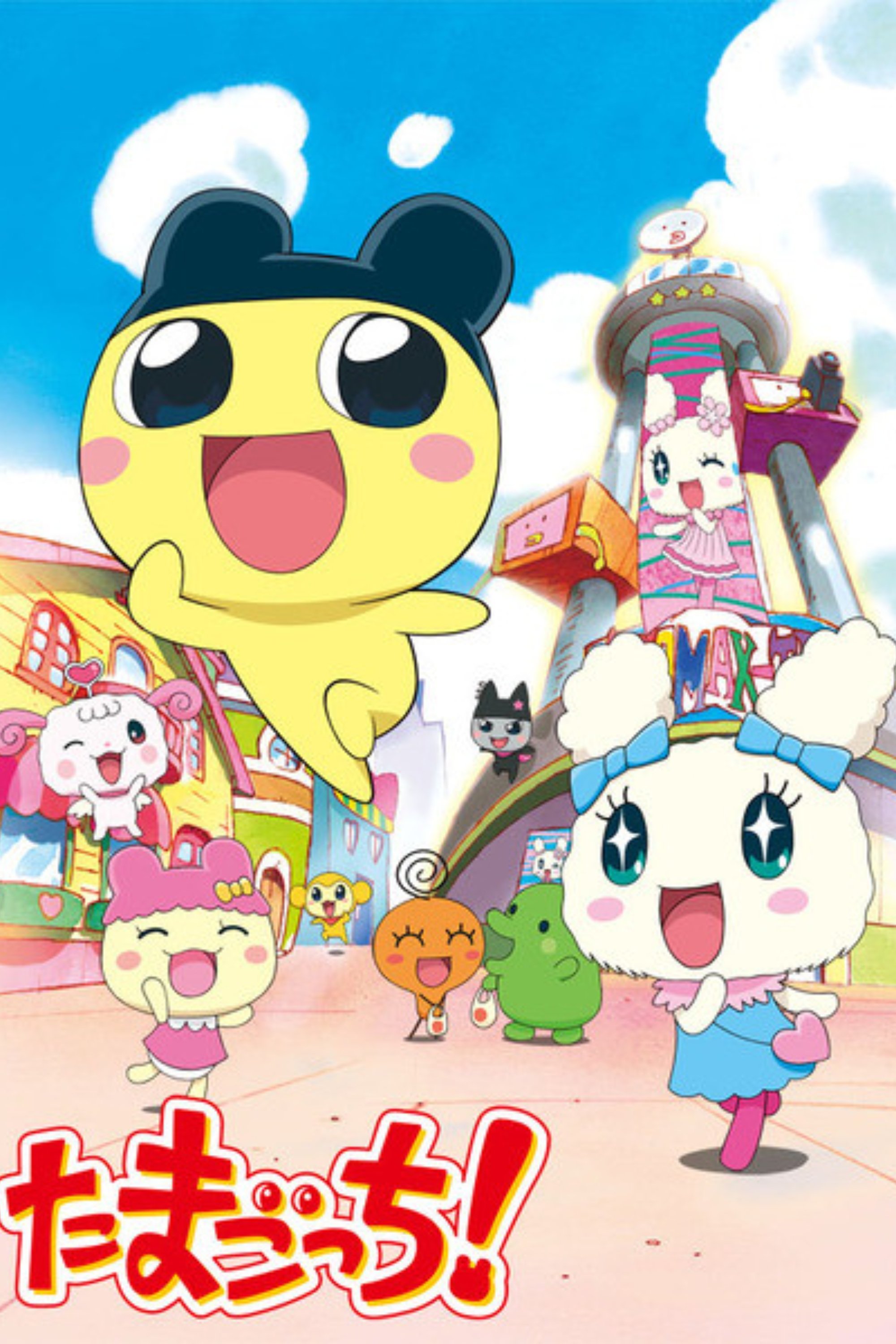 Poster de たまごっち!