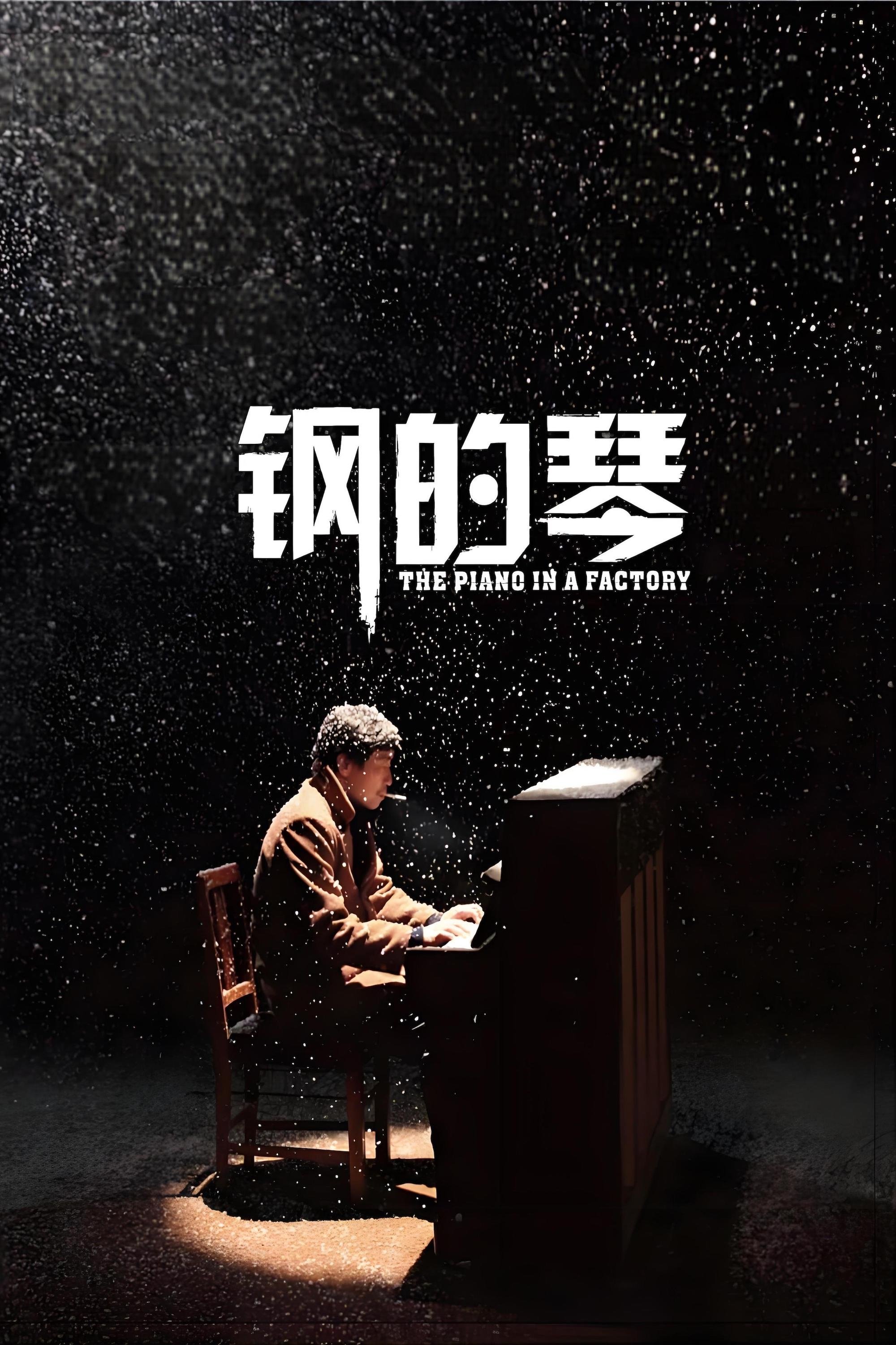 Poster de 钢的琴