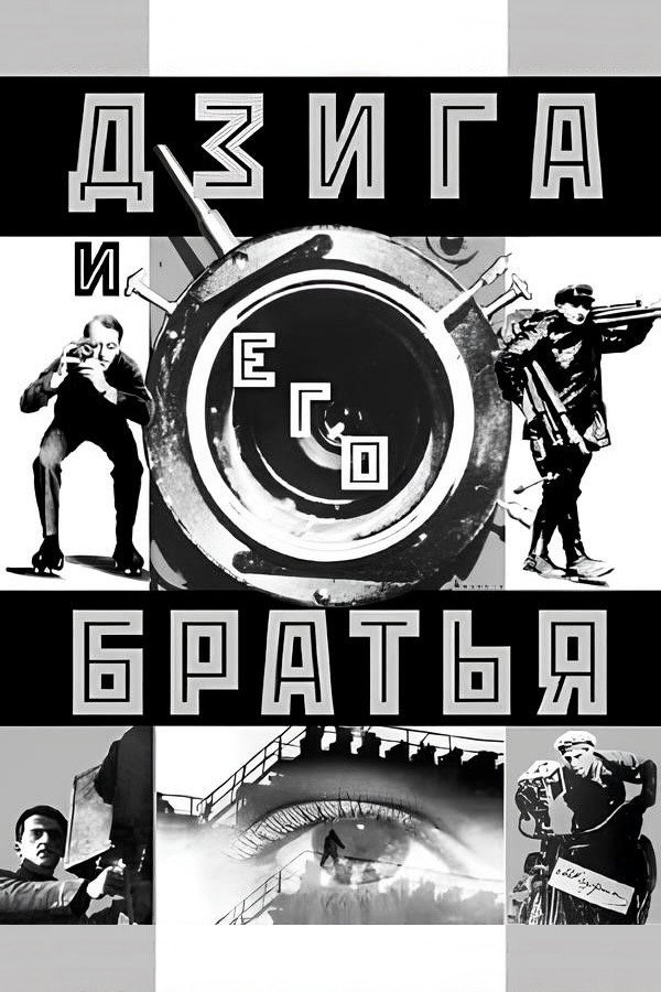 Poster de Дзига и его братья