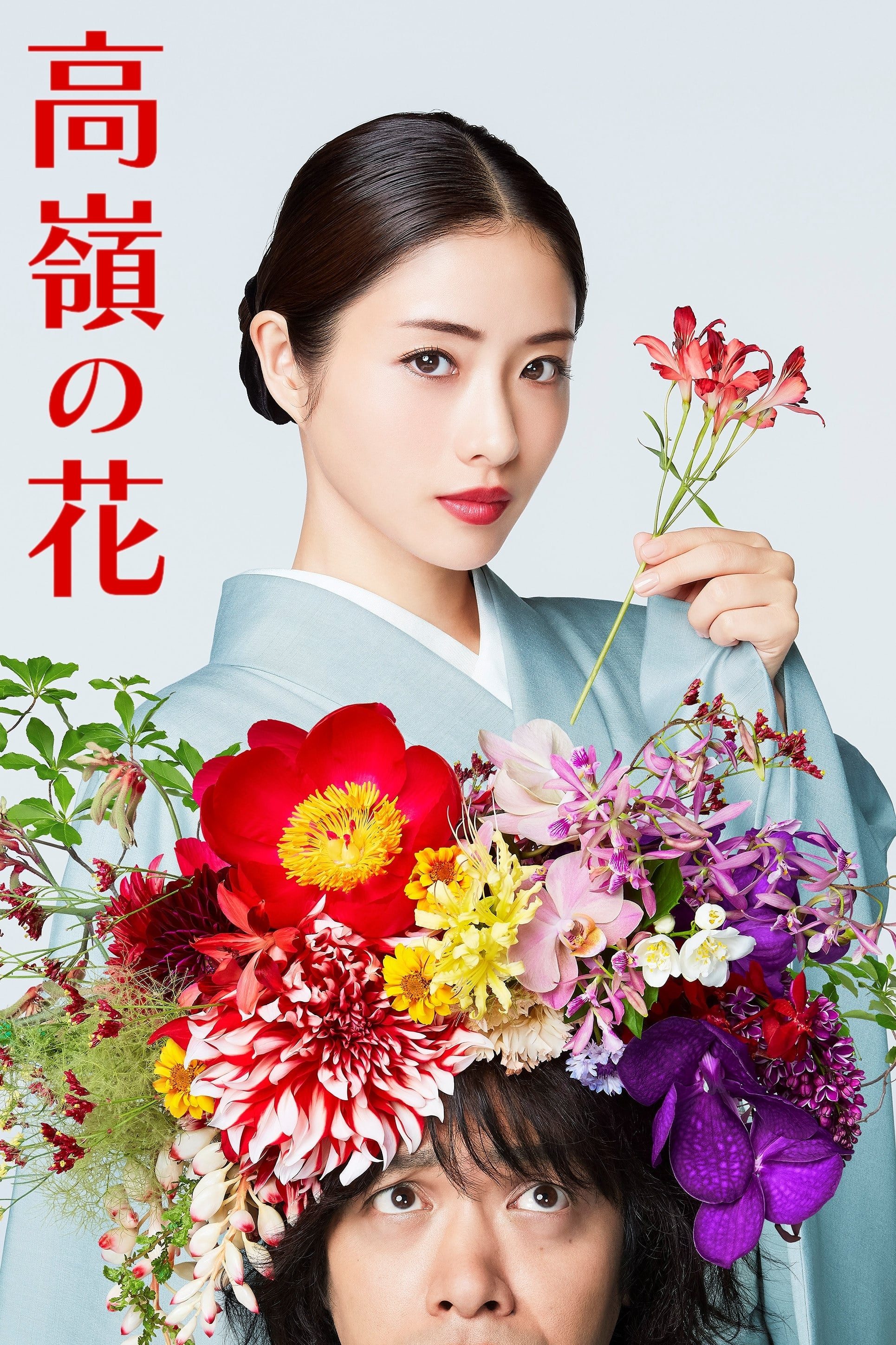 Poster de 高嶺の花