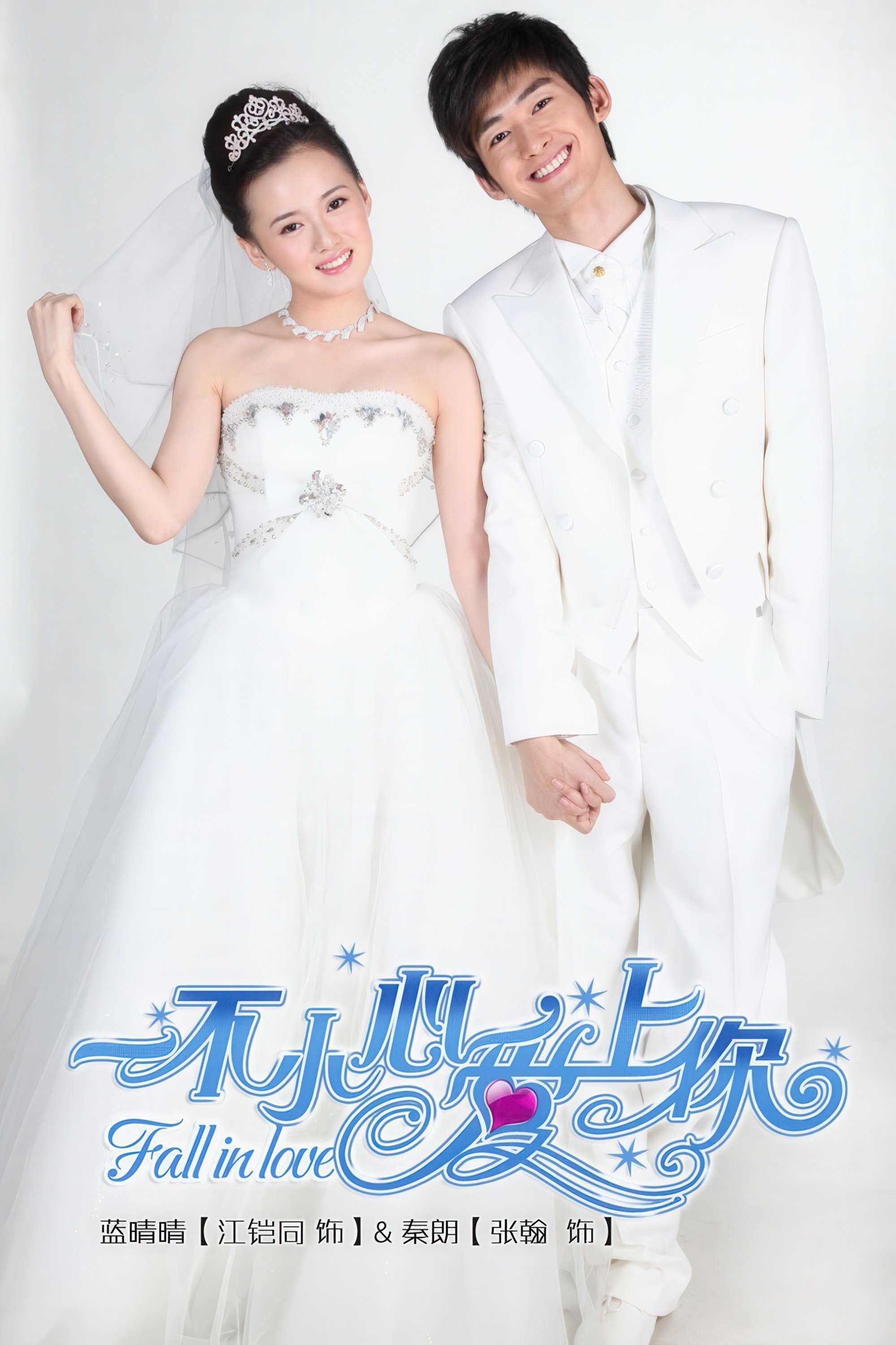 Poster de 一不小心爱上你