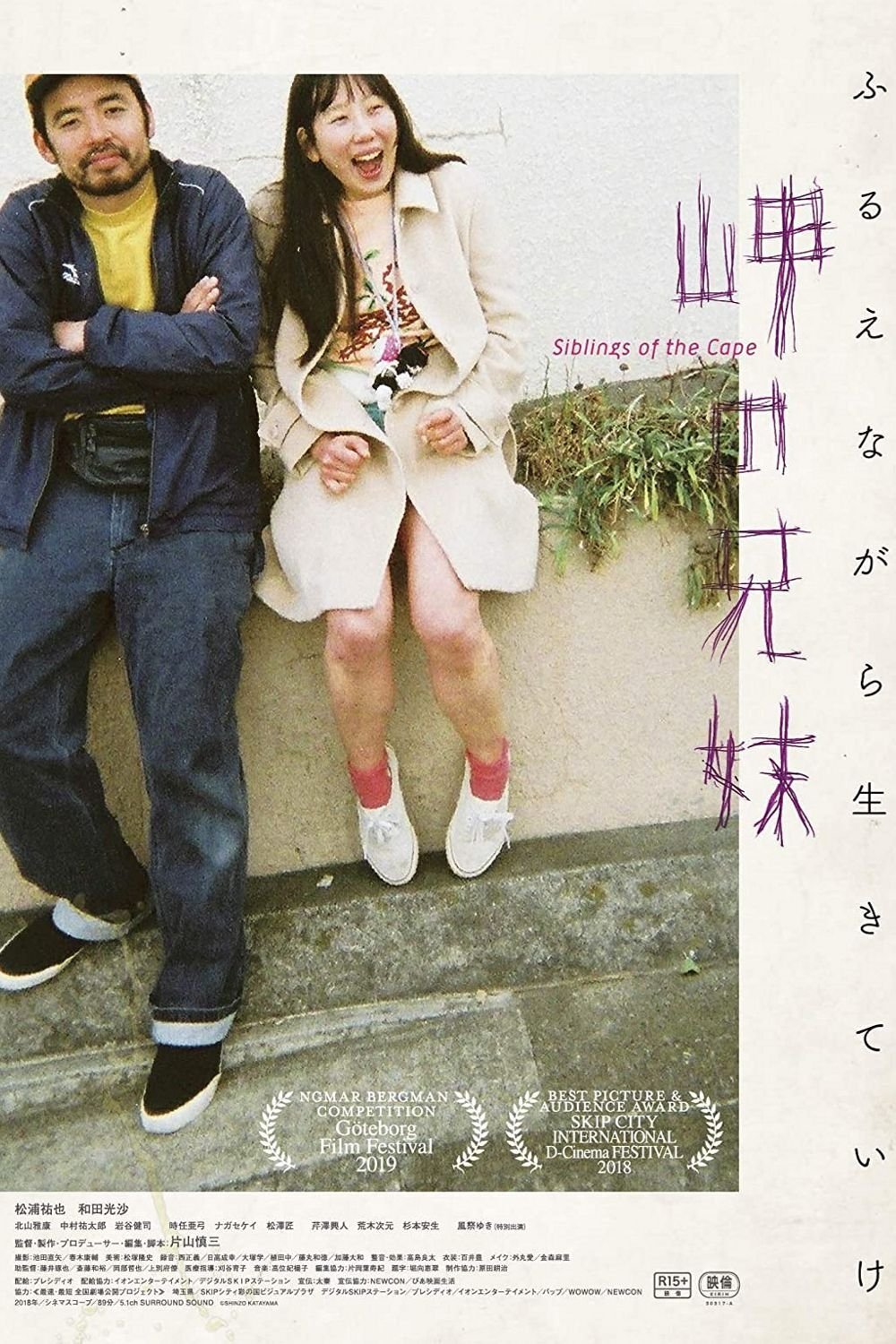Poster de 岬の兄妹