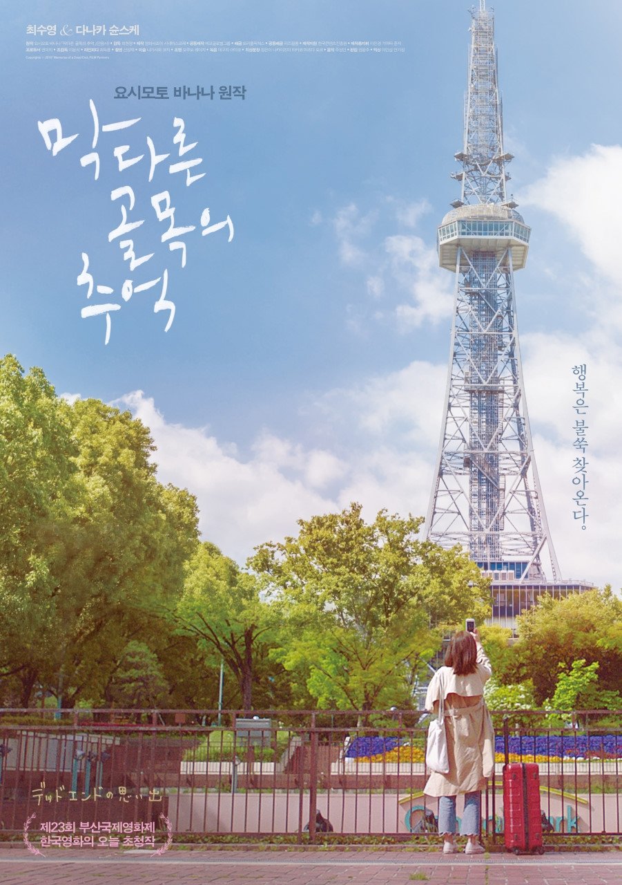 Poster de 막다른 골목의 추억