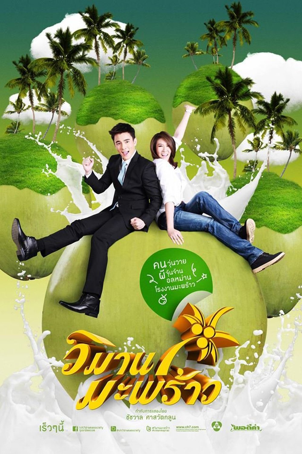 Poster de วิมานมะพร้าว