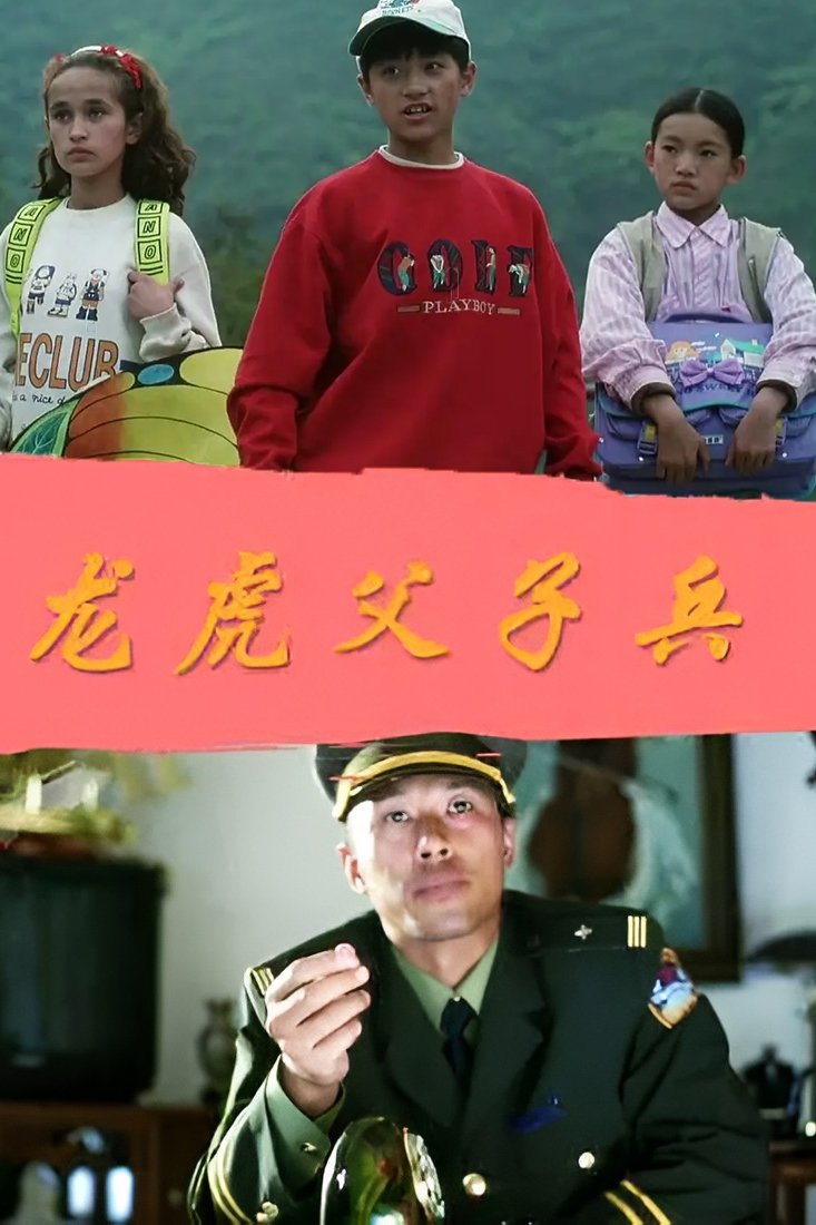 龙虎父子兵 Poster