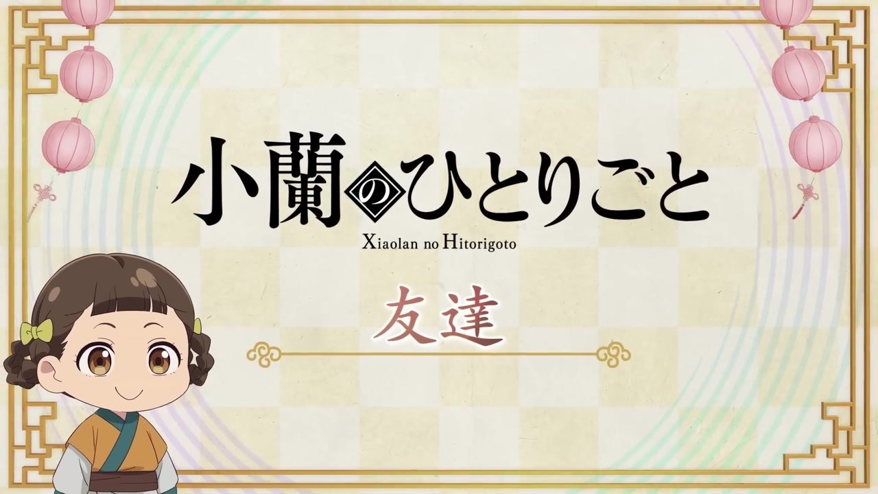 Maomao's Diaries 47 (Friends)