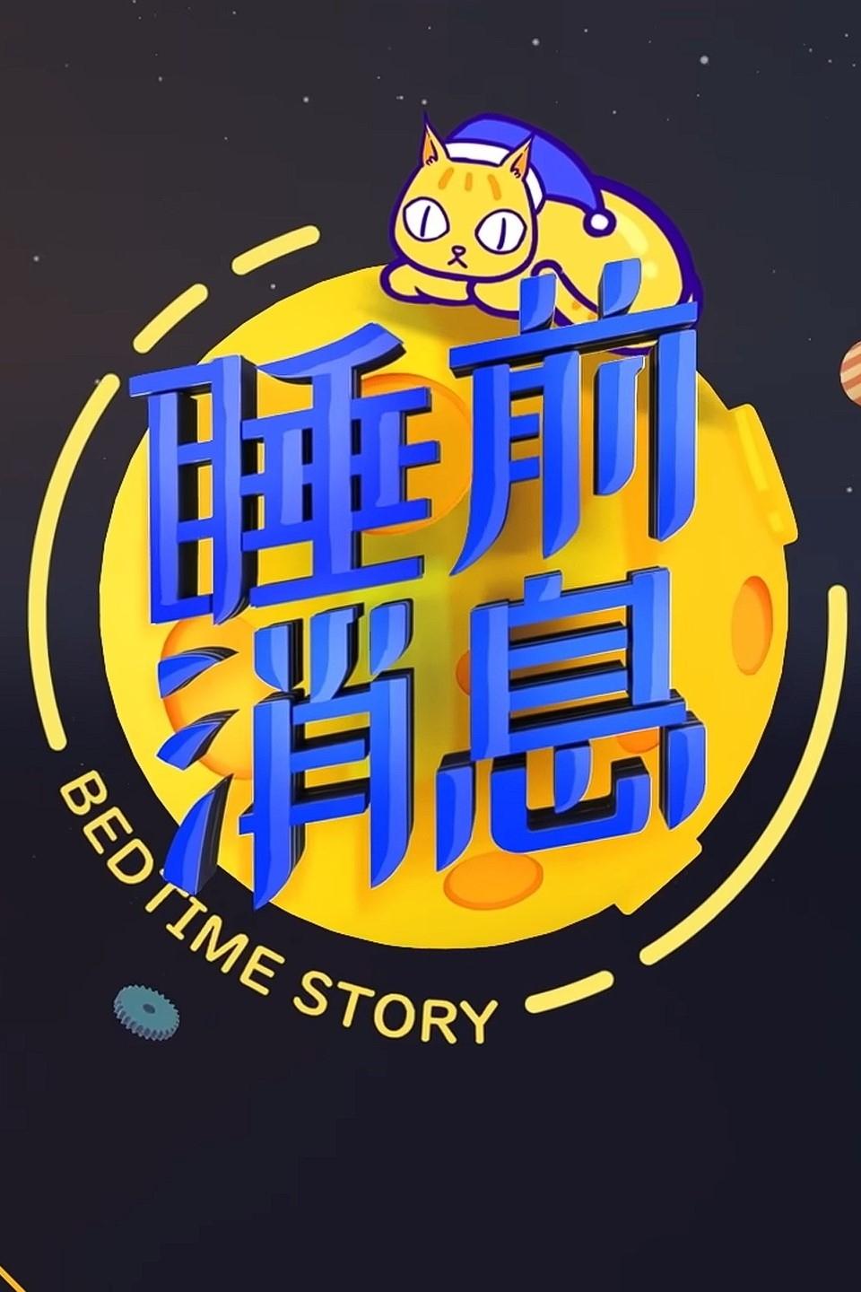Poster de 睡前消息合集