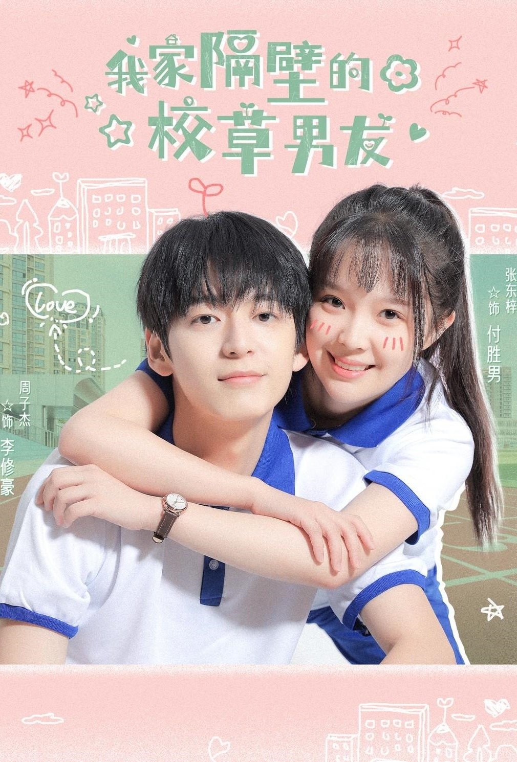 Poster de 我家隔壁的校草男友