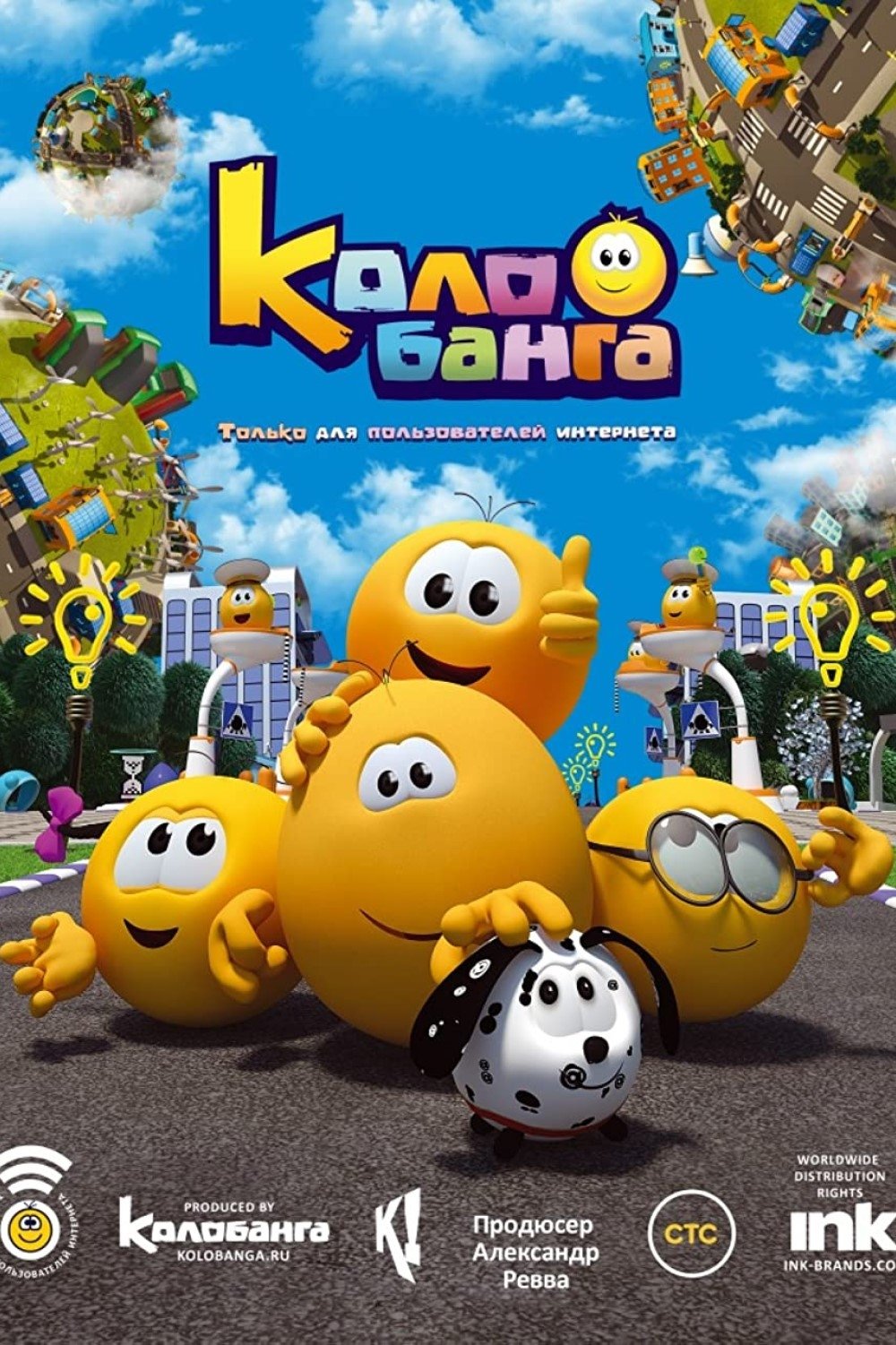 Poster de Колобанга