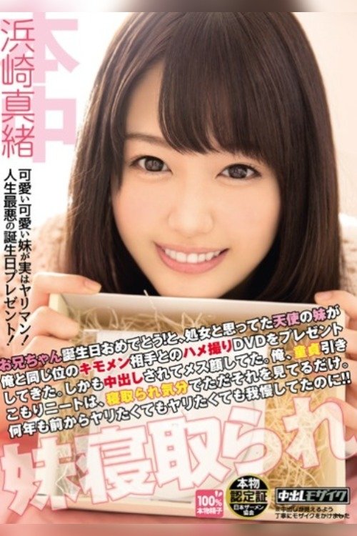 Poster de お兄ちゃん誕生日おめでとう!と、処女と思ってた天使の妹が俺と同じ位のキモメン相手とのハメ撮りDVDをプレゼントしてきた。 しかも中出しされてメス顔してた。俺、童貞引きこもりニートは、寝取られ気分でただそれを見てるだけ。何年も前からヤリたくてもヤリたくても我慢してたのに!!