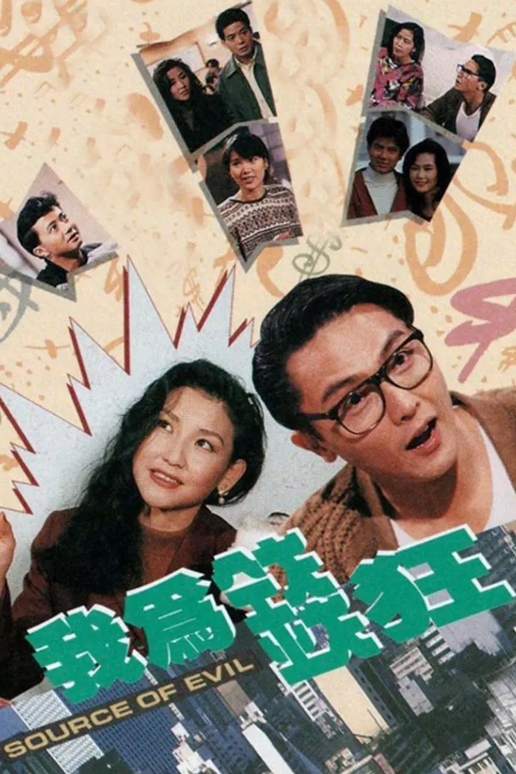 Poster de 我為錢狂