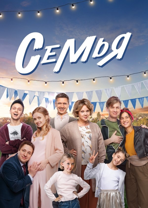 Poster de Семья
