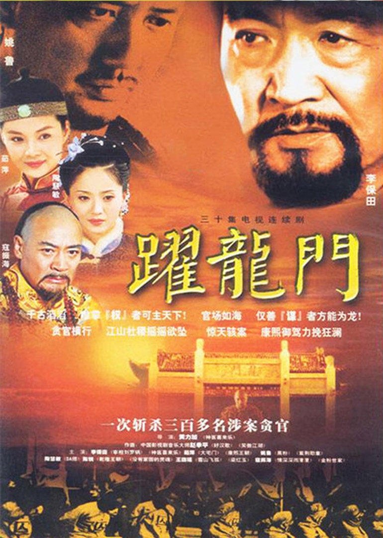 Poster de 跃龙门