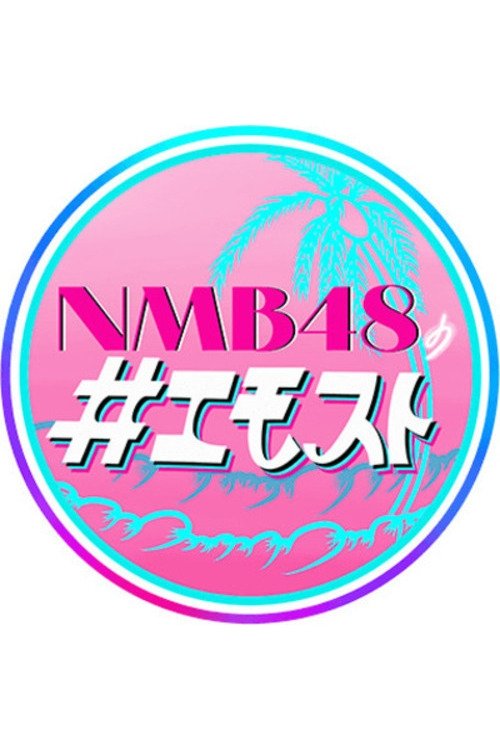 Poster de NMB48の#エモスト