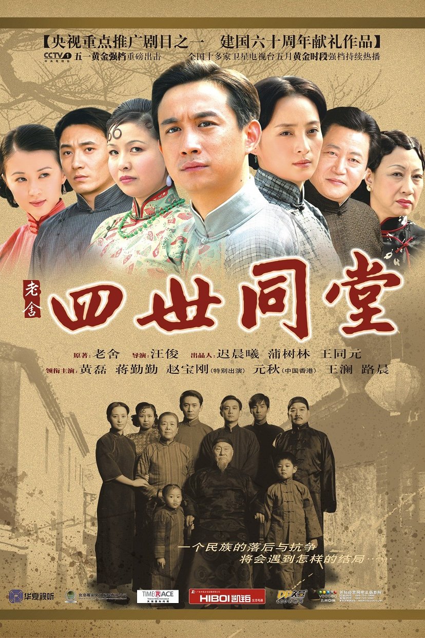 Poster de 四世同堂