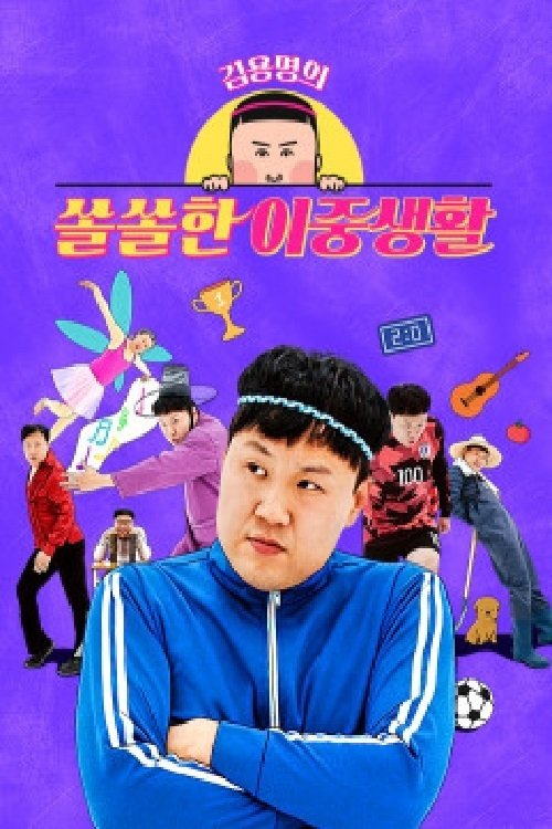 Poster de 김용명의 쏠쏠한 이중생활
