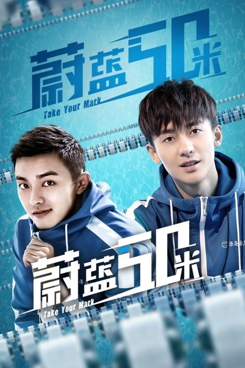 Poster de 蔚蓝50米