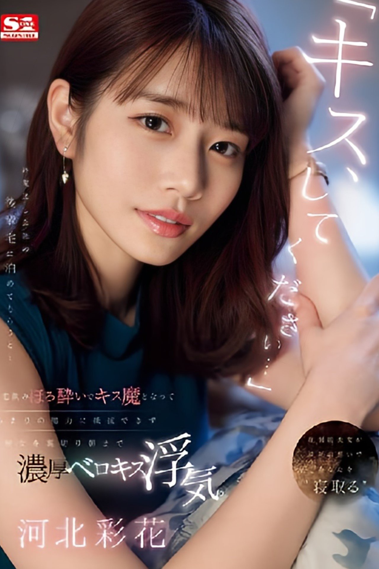 Poster de 「キス、してください…」 終電逃し会社の後輩宅に泊めてもらうと…宅飲みほろ酔いでキス魔となってあまりの魔力に抵抗できず彼女を裏切り朝まで濃厚ベロキス浮気。