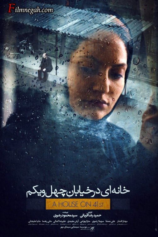 Poster de خانه ای در خیابان چهل و یکم