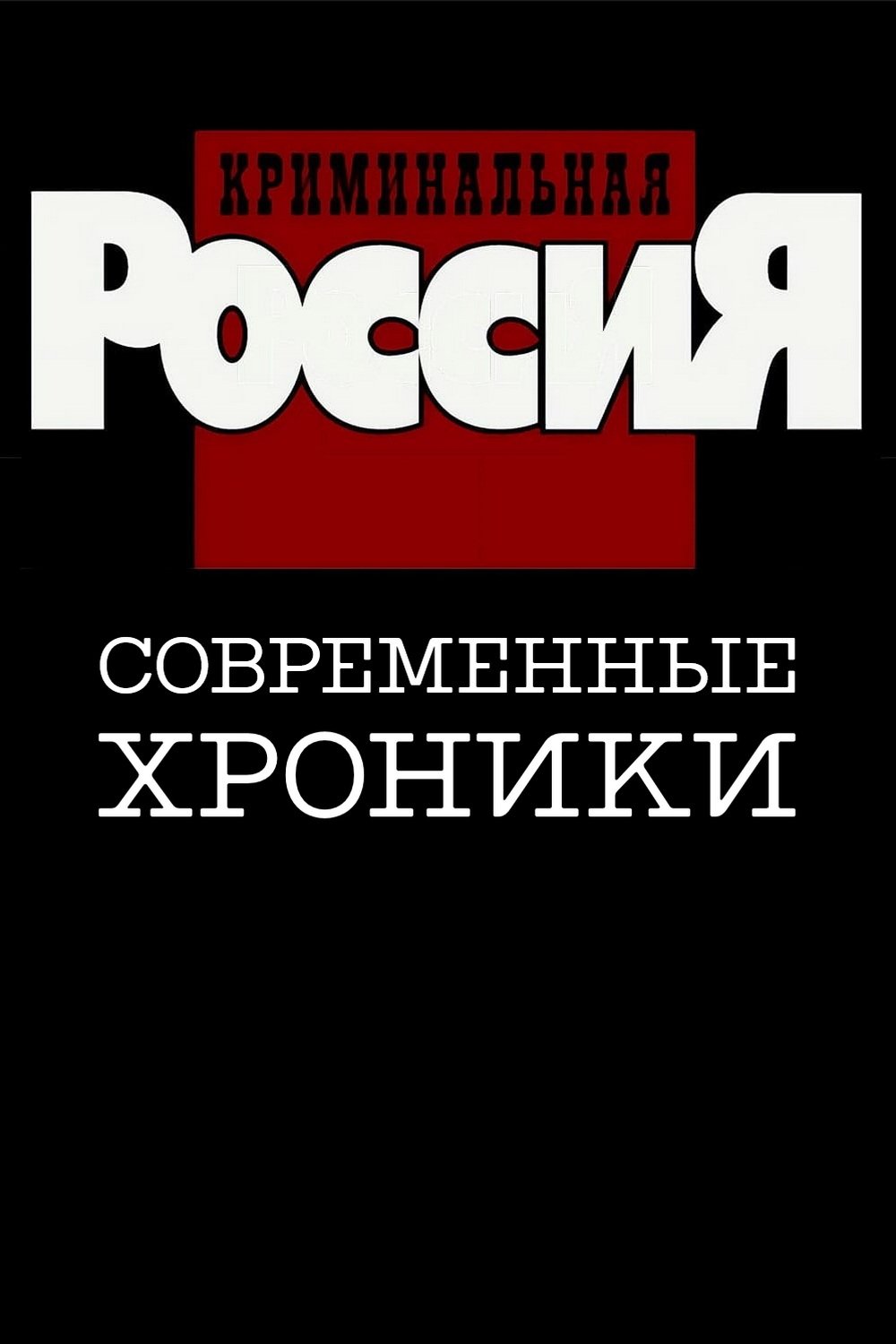 Poster de Криминальная Россия