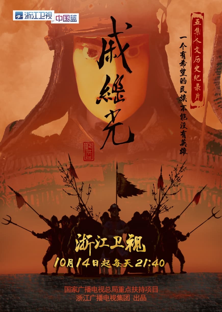 Poster de 戚继光