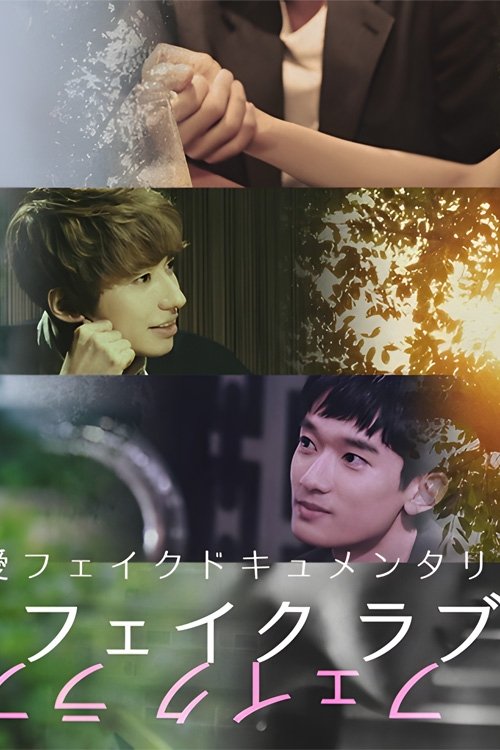 Poster de フェイクラブ