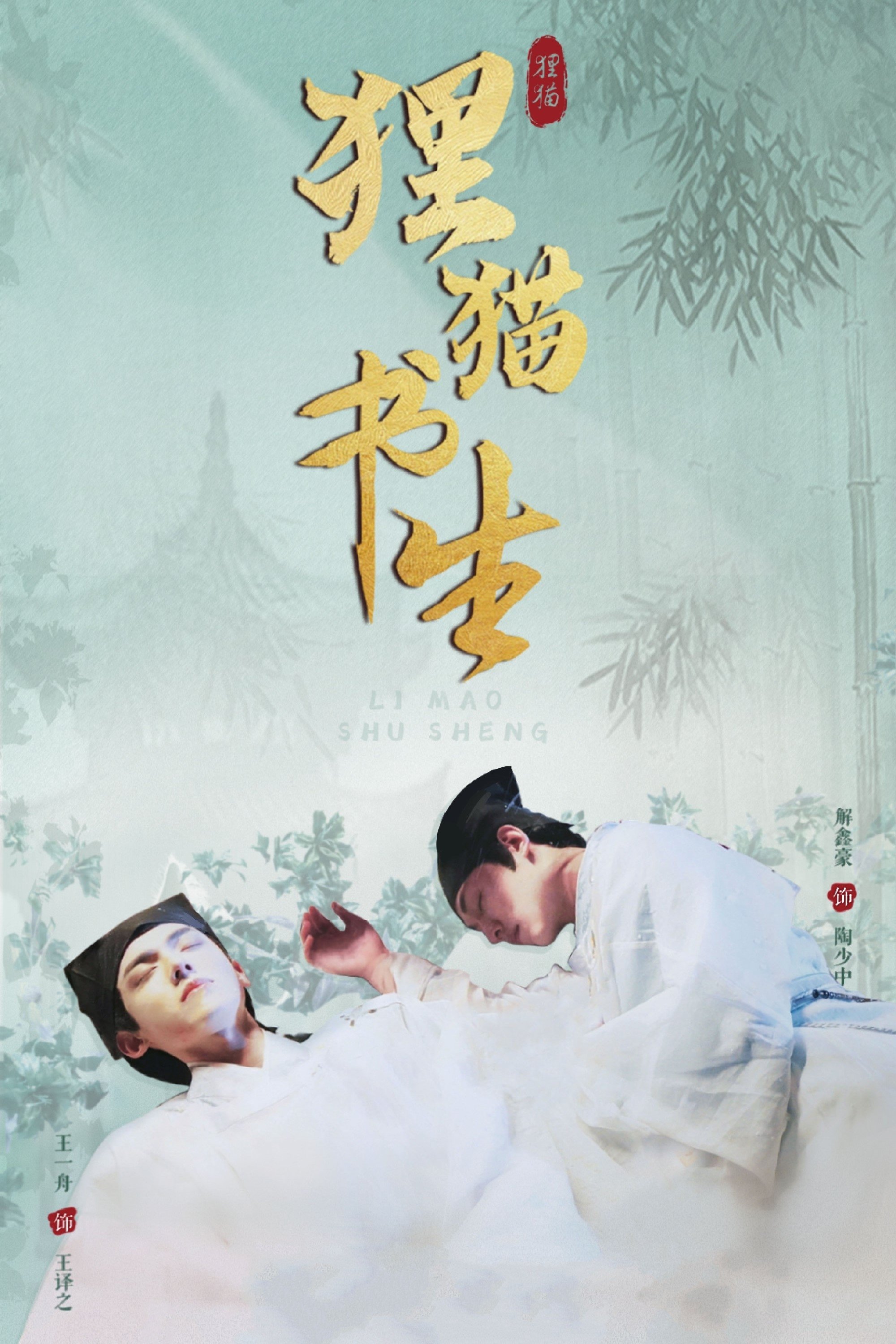 Poster de 狸猫书生