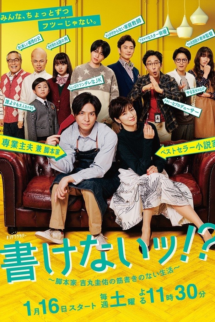 Poster de 書けないッ!? 〜脚本家 吉丸圭佑の筋書きのない生活〜