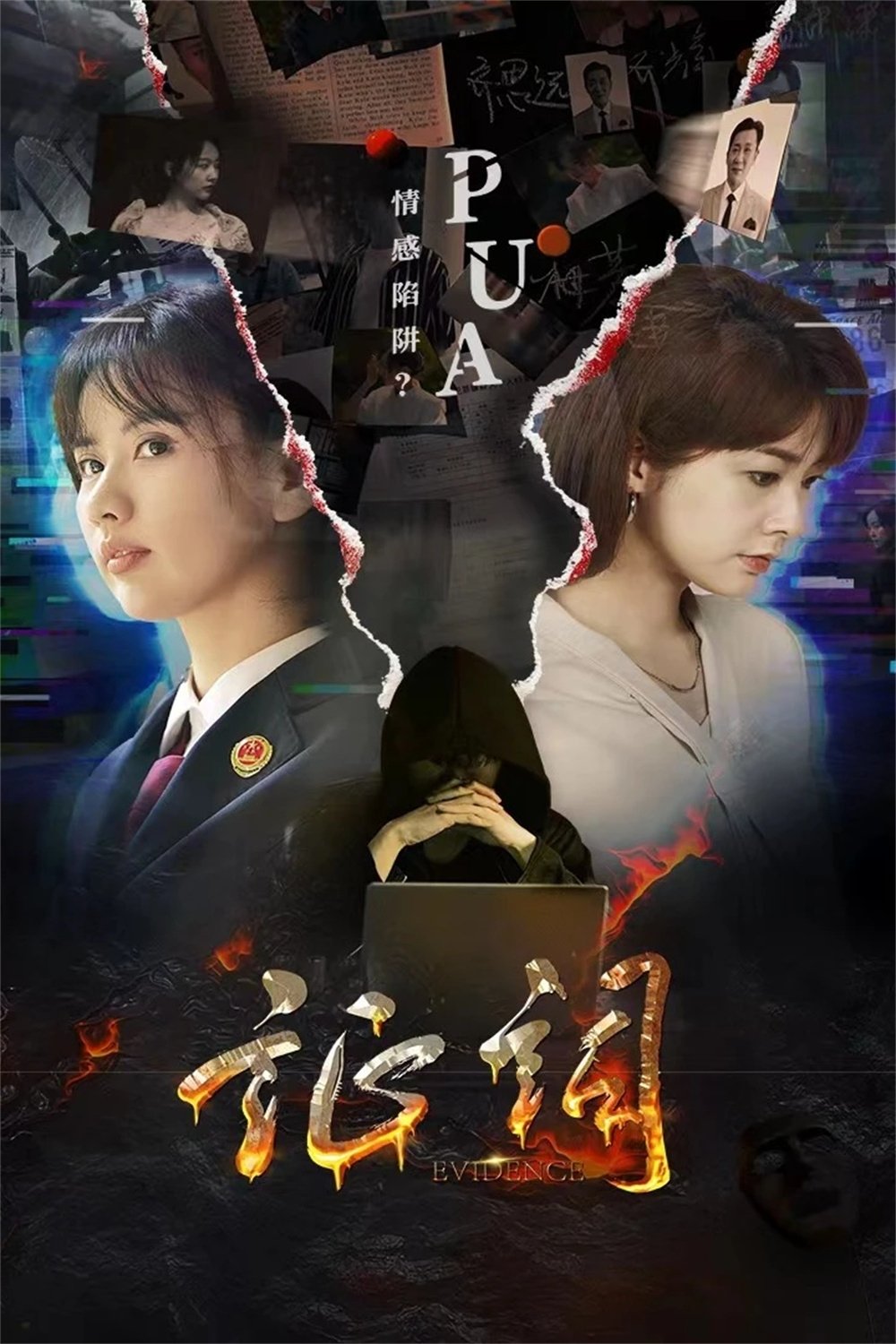 Poster de 证词
