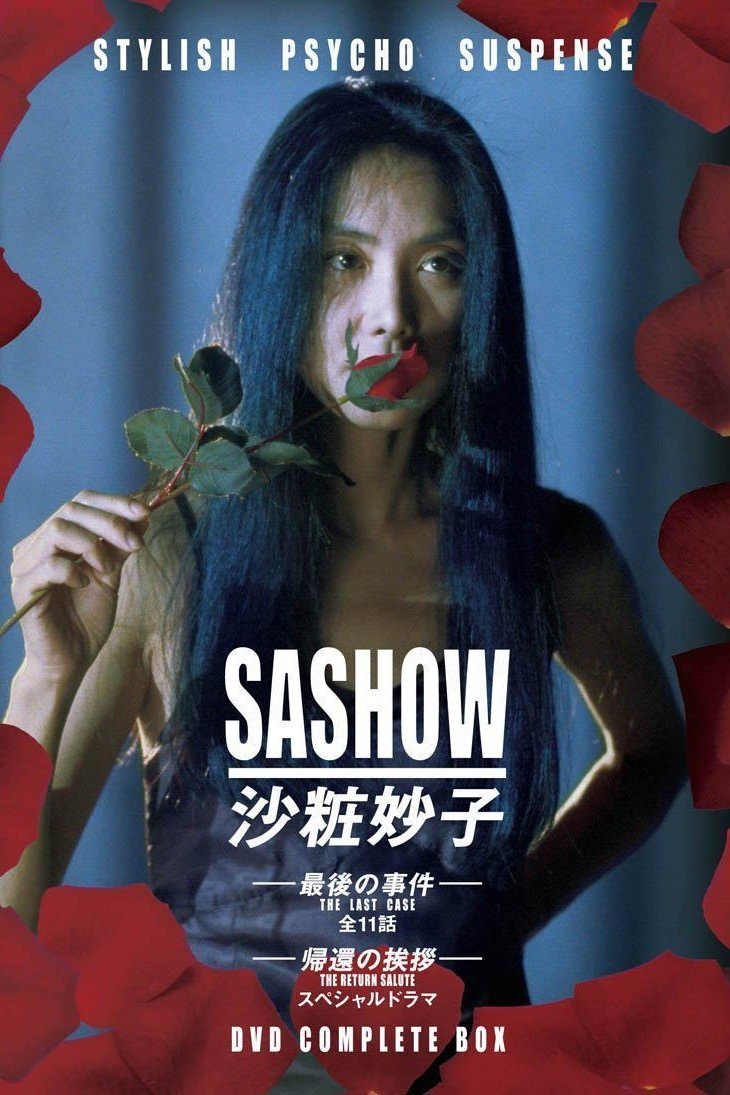 Poster de 沙粧妙子‐最後の事件‐