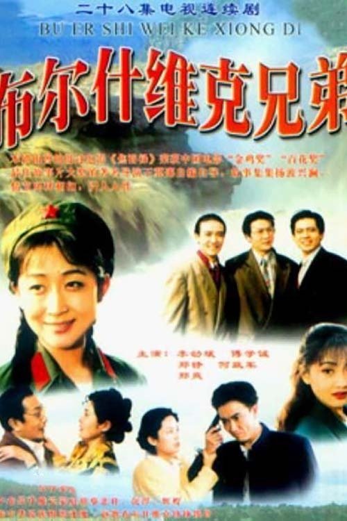 Poster de 布尔什维克兄弟
