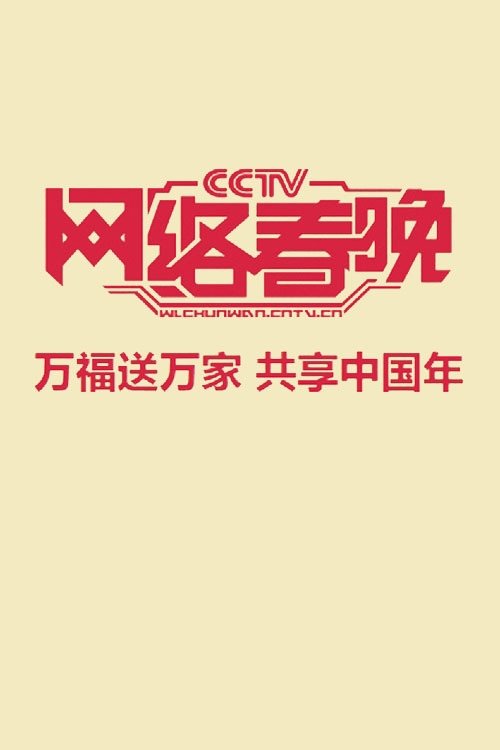 Poster de 中央广播电视总台网络春晚