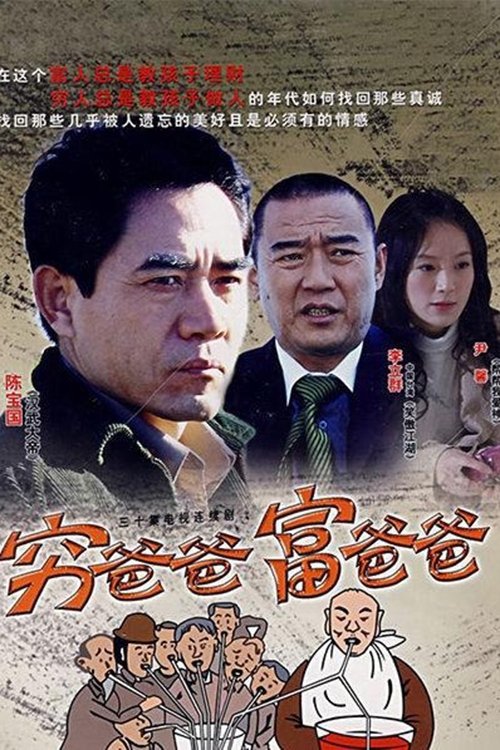 Poster de 穷爸爸富爸爸