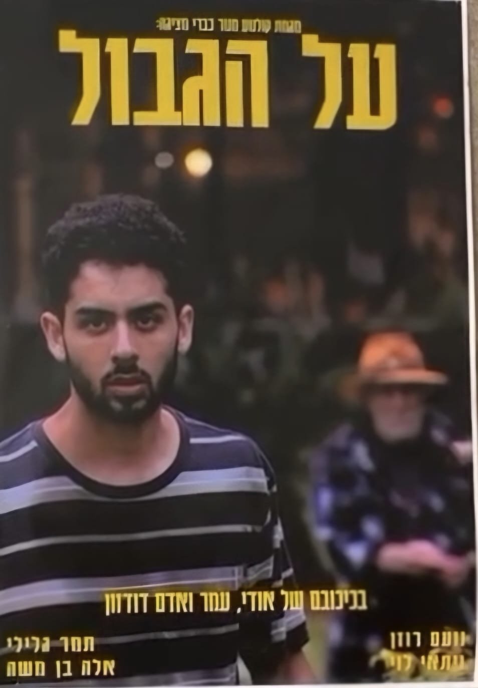 Poster de על הגבול