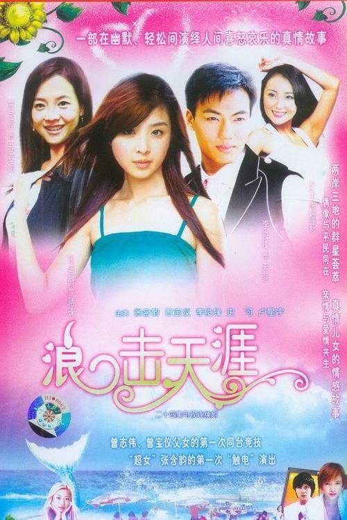 Poster de 浪击天涯