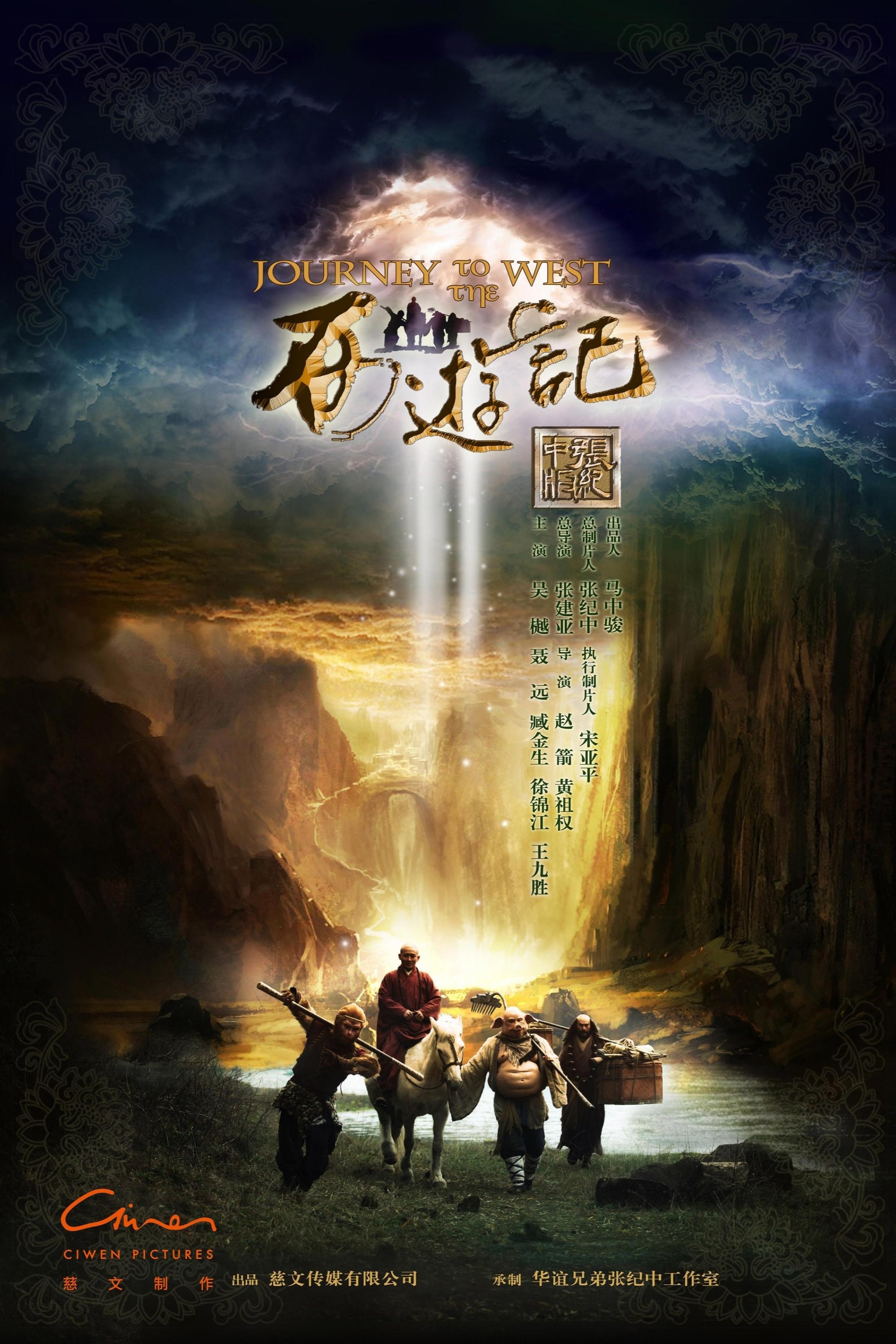 Poster de 西遊記粵語版