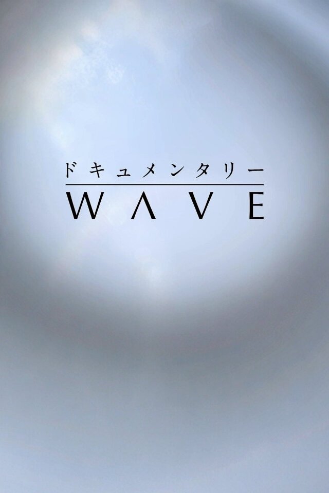 Poster de ドキュメンタリーWAVE