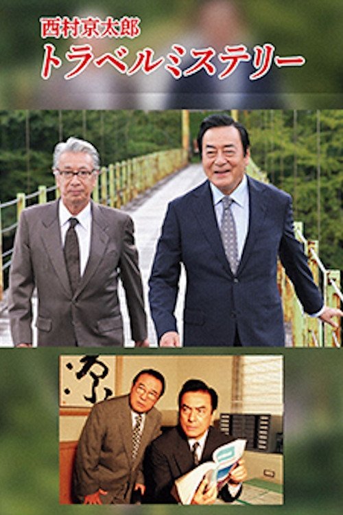 Poster de 西村京太郎トラベルミステリー